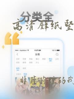 高清壁纸竖屏