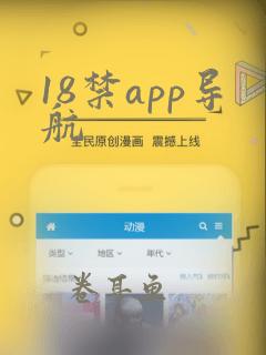 18禁app导航