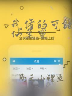我修的可能是假仙叶灵