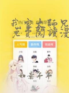 我家大师兄漫画免费阅读漫画