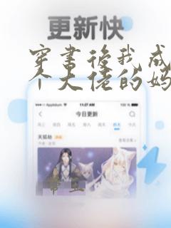 穿书后我成了五个大佬的妈阅读