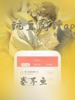 豌豆阅读app