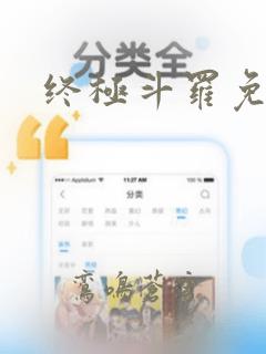 终极斗罗免费看