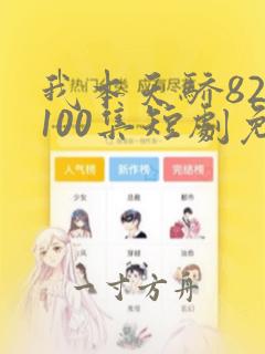 我本天骄82至100集短剧免费观看