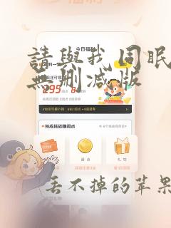 请与我同眠漫画无删减版