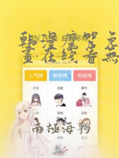 韩漫魔咒免费漫画在线看无删减版