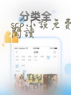 scp小说免费阅读