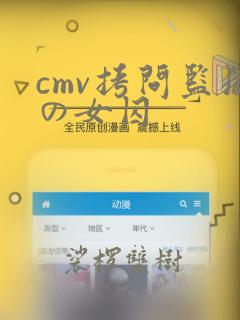 cmv拷问监狱の女囚