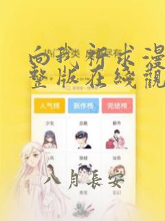 向我祈求漫画完整版在线观看免费