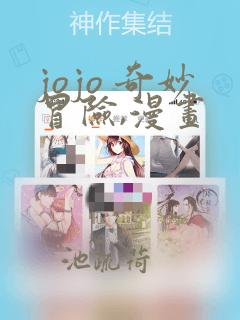 jojo 奇妙冒险,漫画