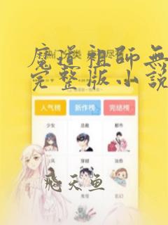 魔道祖师无删减完整版小说