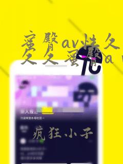 蜜臀av性久久久久蜜臀aⅴ