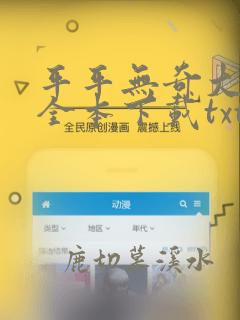 平平无奇大师兄全本下载txt