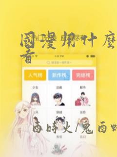 国漫用什么软件看