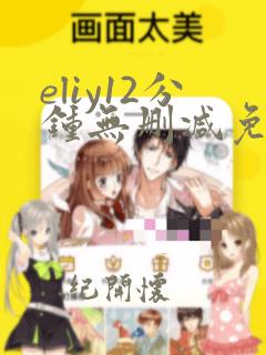 eliy12分钟无删减免费观看