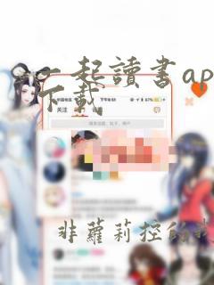 一起读书app下载