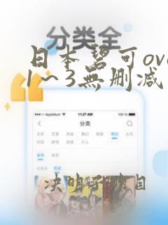 日本碧可ova1～3无删减