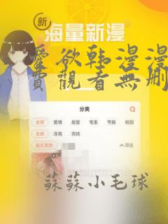 爱欲韩漫漫画免费观看无删减版