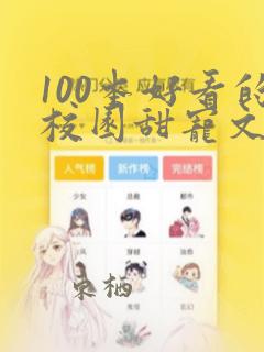 100本好看的校园甜宠文