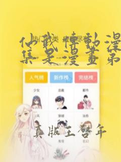 仙武传动漫99集是漫画第几集