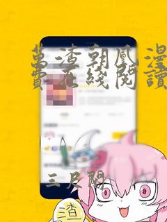 万渣朝凰漫画免费在线阅读