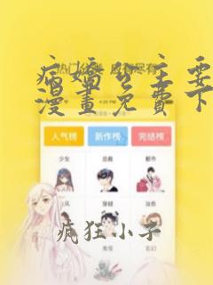 病娇公主要黑化漫画免费下拉式