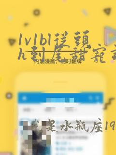 1v1bl从头h到尾甜宠调教