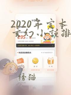 2020年完本玄幻小说排行榜