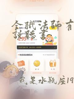 全职法师有声小说听书