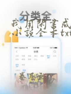 我用闲书成圣人小说全本txt