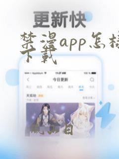 禁漫app怎样下载