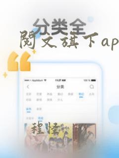 阅文旗下app