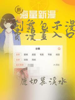 剑舞包子漫画免费漫画入口页面