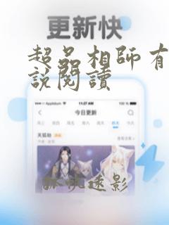 超品相师有声小说阅读