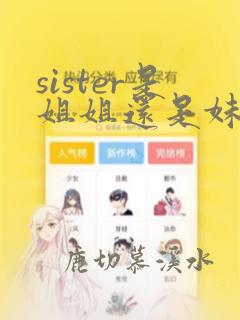 sister是姐姐还是妹妹