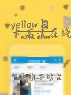 yellow日本高清在线观看视频