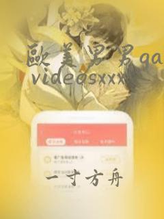 欧美男男gay videosxxx