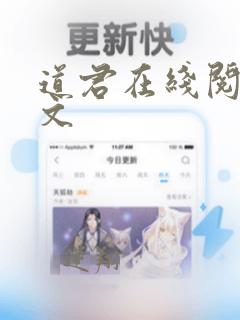 道君在线阅读全文