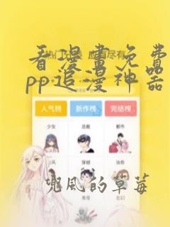 看漫画免费的app追漫神器ios