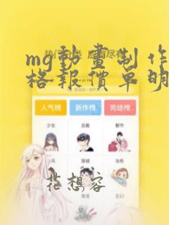 mg动画制作价格报价单明细