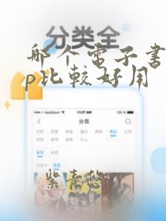 哪个电子书app比较好用