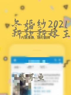 冬婚纱2021新款新娘主婚纱