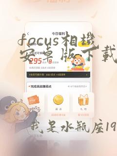 focus相机安卓版下载