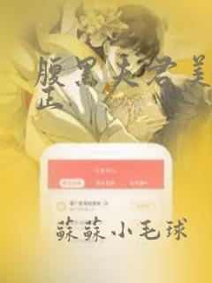 腹黑夫君美如花正