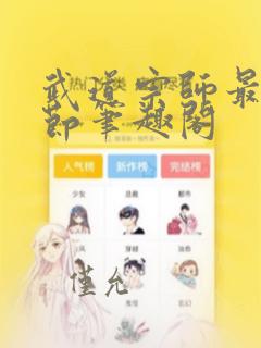 武道宗师最新章节笔趣阁