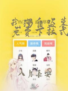 我独自盗墓漫画免费下拉式奇妙漫画