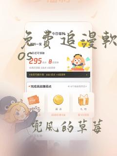 免费追漫软件ios