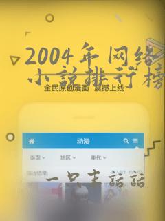 2004年网络小说排行榜