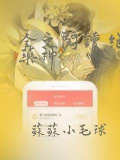 全文阅读 绝世药神