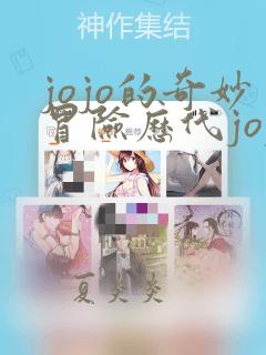 jojo的奇妙冒险历代jojo